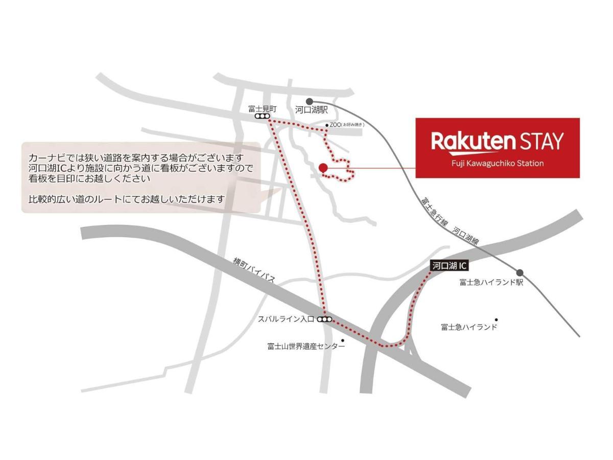 Rakuten Stay Fuji Kawaguchiko Station - Japanese Modern Villa Mt Fuji View 105 Фудзикавагутико Экстерьер фото